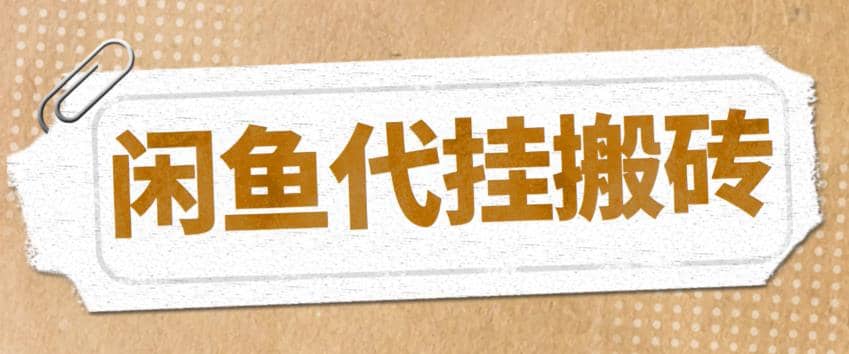 最新闲鱼代挂商品引流量店群矩阵变现项目，可批量操作长期稳定-鬼谷创业网