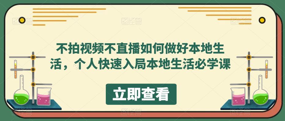 不拍视频不直播如何做好本地同城生活，个人快速入局本地生活必学课-鬼谷创业网