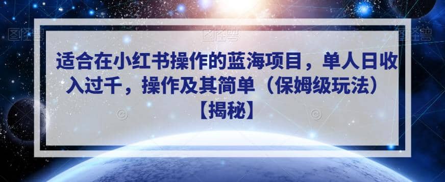 适合在小红书操作的蓝海项目，单人日收入过千，操作及其简单（保姆级玩法）【揭秘】-鬼谷创业网