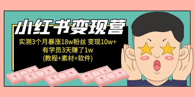 小红书变现营：实测3个月涨18w粉丝 变现10w+有学员3天1w(教程+素材+软件)-鬼谷创业网