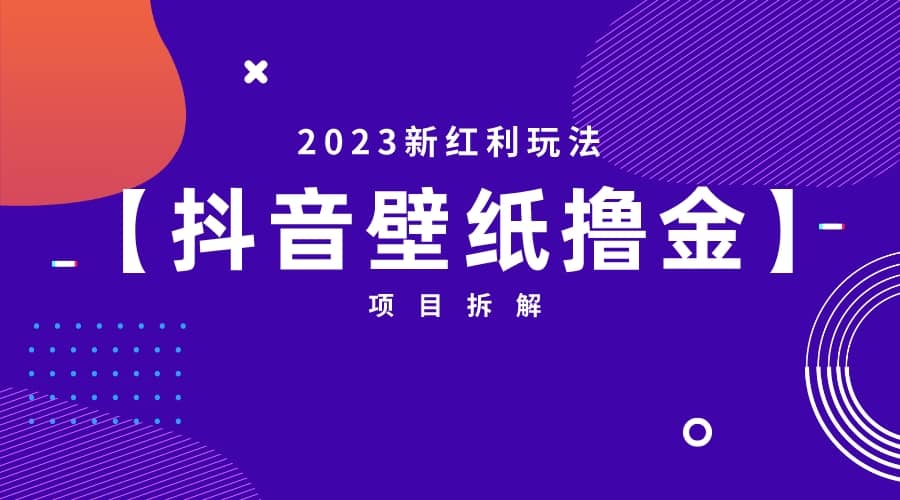 2023新红利玩法：抖音壁纸撸金项目-鬼谷创业网