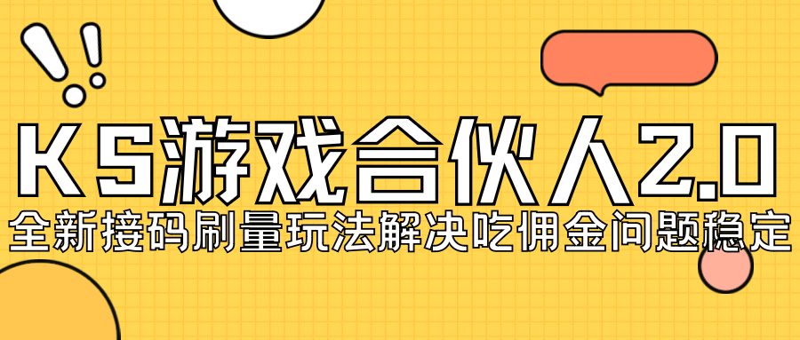 KS游戏合伙人最新刷量2.0玩法解决吃佣问题稳定跑一天150-200接码无限操作-鬼谷创业网