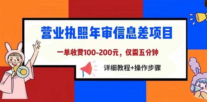 营业执照年审信息差项目，一单100-200元仅需五分钟，详细教程+操作步骤-鬼谷创业网