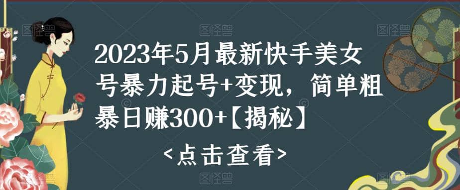 快手暴力起号+变现2023五月最新玩法，简单粗暴 日入300+-鬼谷创业网