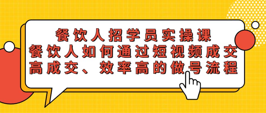 餐饮人招学员实操课，餐饮人如何通过短视频成交，高成交、效率高的做号流程-鬼谷创业网