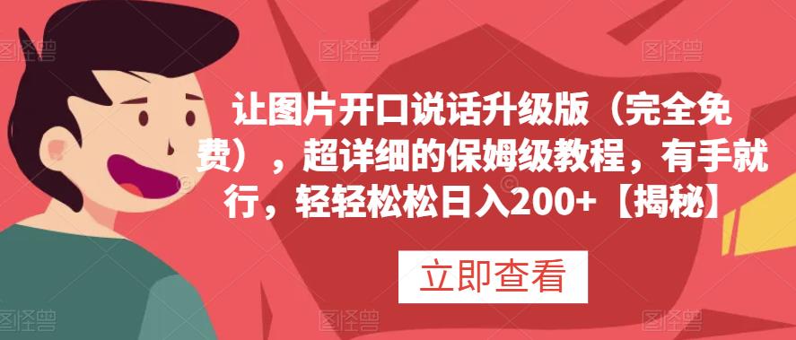 让图片开口说话升级版（完全免费），超详细的保姆级教程，有手就行，轻轻松松日入200+【揭秘】-鬼谷创业网