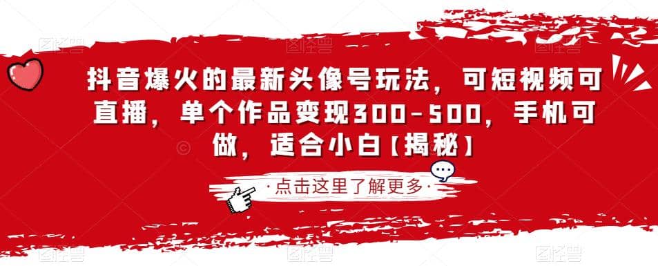 抖音爆火的最新头像号玩法，可短视频可直播，单个作品变现300-500，手机可做，适合小白【揭秘】-鬼谷创业网