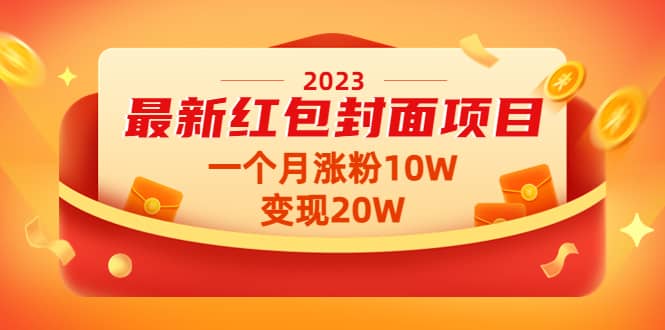 2023最新红包封面项目【视频+资料】-鬼谷创业网