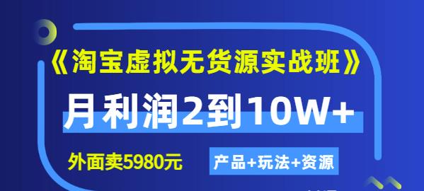 《淘宝虚拟无货源实战班》线上第四期：月利润2到10W+（产品+玩法+资源)-鬼谷创业网