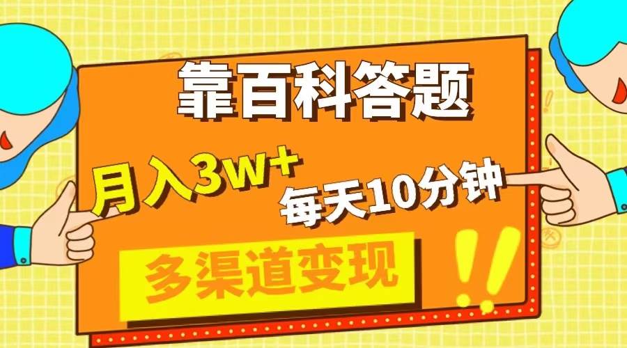 靠百科答题，每天10分钟，5天千粉，多渠道变现，轻松月入3W+-鬼谷创业网