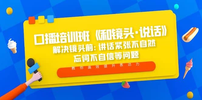 口播培训班《和镜头·说话》 解决镜头前:讲话紧张不自然 忘词不自信等问题-鬼谷创业网