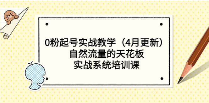 0粉起号实战教学（4月更新）自然流量的天花板，实战系统培训课-鬼谷创业网