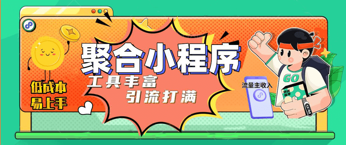 趣味聚合工具箱小程序系统，小白也能上线小程序 获取流量主收益(源码+教程)-鬼谷创业网