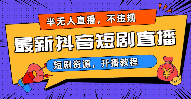 最新抖音短剧半无人直播，不违规日入500+-鬼谷创业网