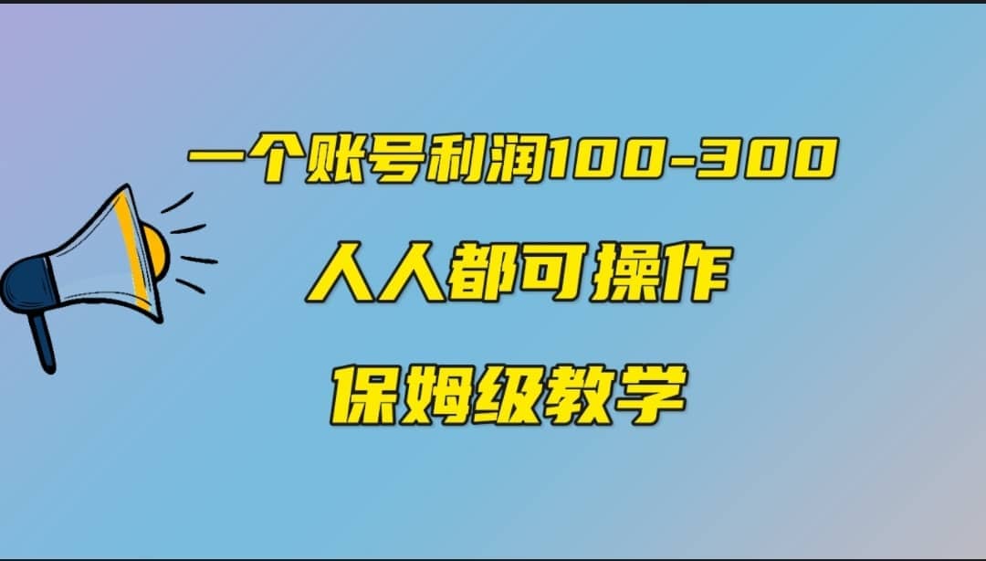 一个账号100-300，有人靠他赚了30多万，中视频另类玩法，任何人都可以做到-鬼谷创业网