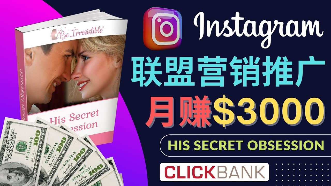 通过Instagram推广Clickbank热门联盟营销商品，月入3000美元-鬼谷创业网