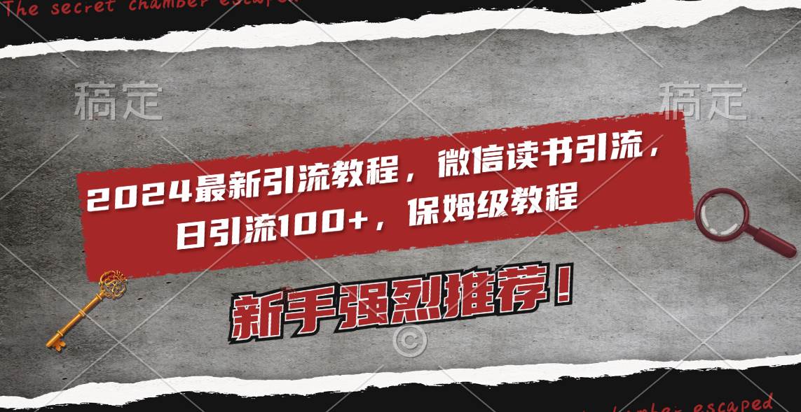 2024最新引流教程，微信读书引流，日引流100+ , 2个月6000粉丝，保姆级教程-鬼谷创业网