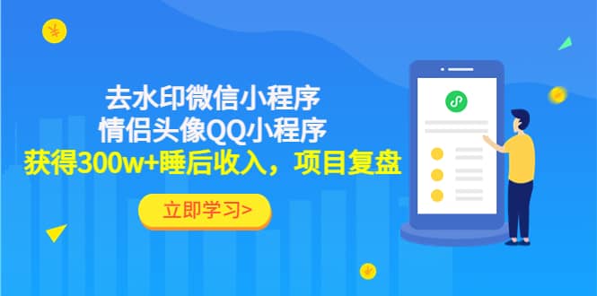 去水印微信小程序+情侣头像QQ小程序，项目复盘-鬼谷创业网