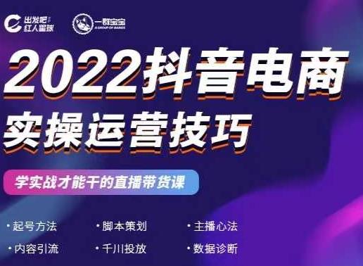 2022抖音电商实操运营技巧，红人星球&一群宝宝，学实战才能干的直播带货课-鬼谷创业网