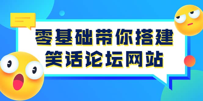 零基础带你搭建笑话论坛网站：全程实操教学（源码+教学）-鬼谷创业网