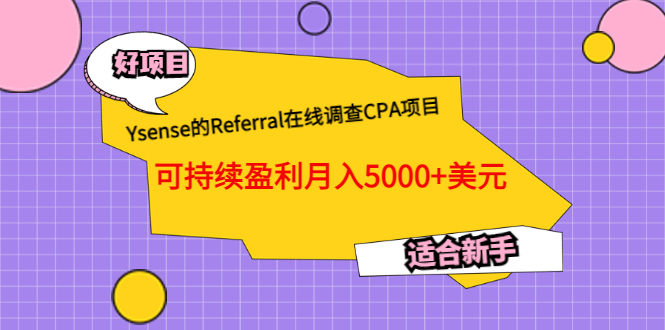 Ysense的Referral在线调查CPA项目，可持续盈利月入5000+美元，适合新手-鬼谷创业网