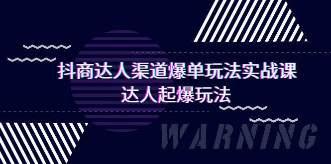 抖商达人-渠道爆单玩法实操课，达人起爆玩法（29节课）-鬼谷创业网