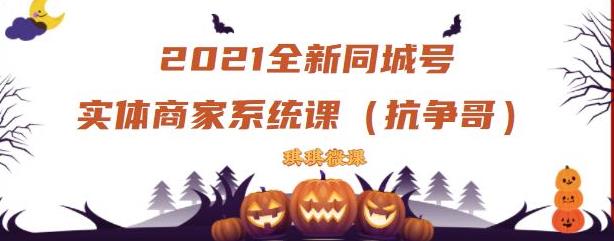 2021全新抖音同城号实体商家系统课，账号定位到文案到搭建，全程剖析同城号起号玩法-鬼谷创业网