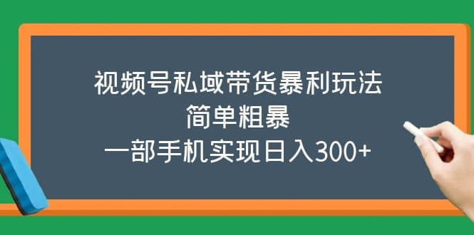 视频号私域带货暴利玩法，简单粗暴-鬼谷创业网