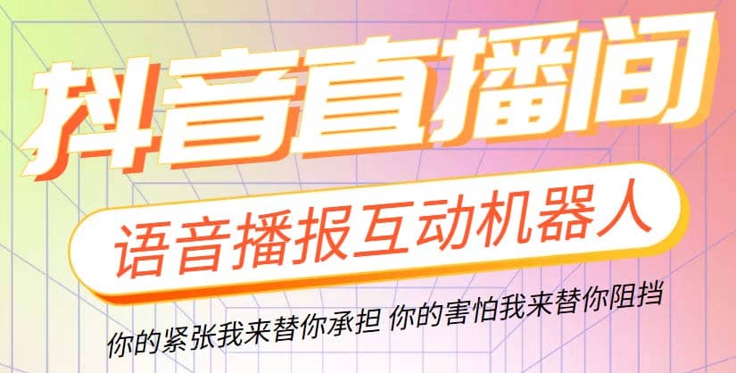 直播必备-抖音ai智能语音互动播报机器人 一键欢迎新人加入直播间 软件+教程-鬼谷创业网