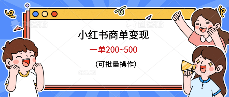 小红书商单变现，一单200~500，可批量操作-鬼谷创业网