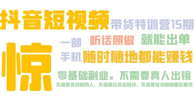 抖音短视频·带货特训营15期 一部手机 听话照做 就能出单-鬼谷创业网