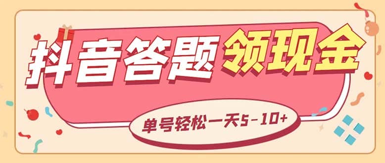 外面收费688抖音极速版答题全自动挂机项目 单号一天5-10左右【脚本+教程】-鬼谷创业网