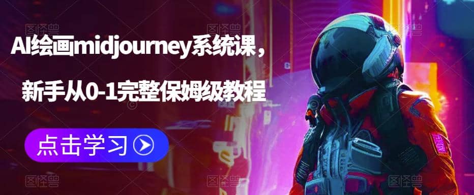 AI绘画midjourney系统课，新手从0-1完整保姆级教程-鬼谷创业网