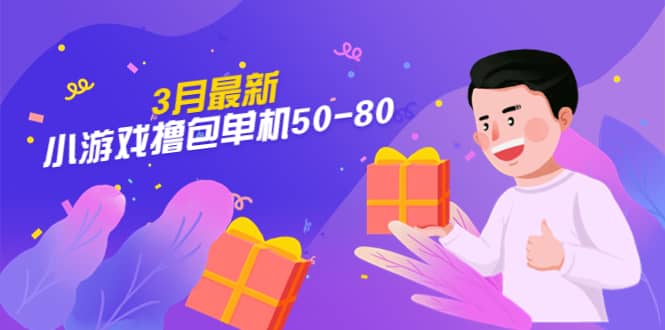 【外面收费980】3月最新小游戏撸包单机50-80，详细操作教程-鬼谷创业网