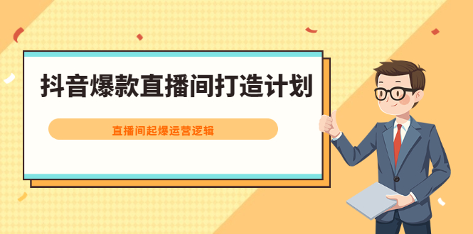 抖音爆款直播间打造计划，直播间起爆运营逻辑-鬼谷创业网