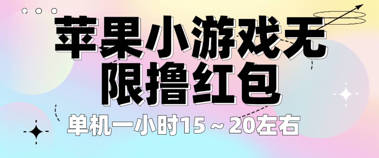 苹果小游戏无限撸红包 单机一小时15～20左右 全程不用看广告！-鬼谷创业网