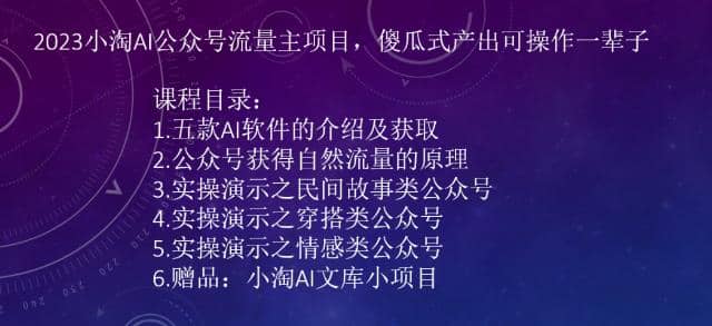 2023小淘AI公众号流量主项目，傻瓜式产出可操作一辈子-鬼谷创业网