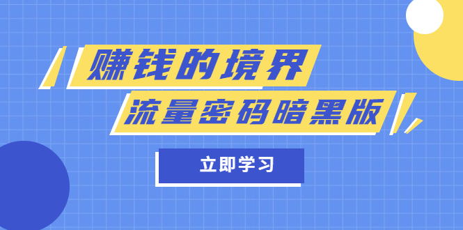 某公众号两篇付费文章《赚钱的境界》+《流量密码暗黑版》-鬼谷创业网