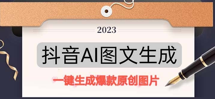 抖音AI原创图文项目：一键根据关键字生成原创图片，每天10分钟-鬼谷创业网