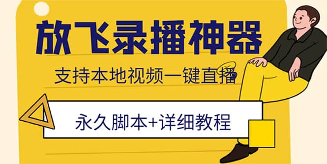 外面收费688的放飞直播录播无人直播神器，不限流防封号支持多平台直播软件-鬼谷创业网