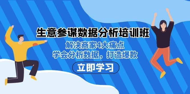 生意·参谋数据分析培训班：解决商家4大痛点，学会分析数据，打造爆款-鬼谷创业网