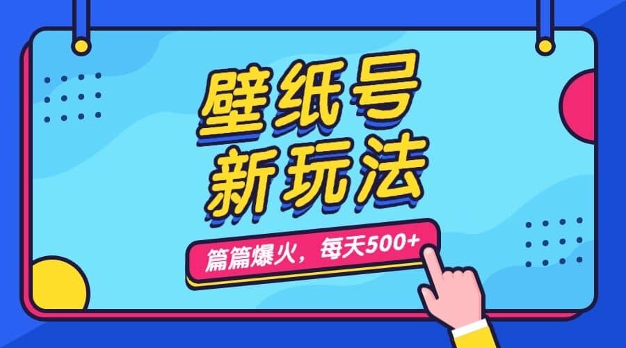 壁纸号新玩法，篇篇流量1w+，每天5分钟收益500，保姆级教学-鬼谷创业网