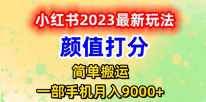 最新小红书颜值打分玩法，日入300+闭环玩法-鬼谷创业网