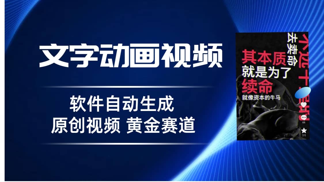 普通人切入抖音的黄金赛道，软件自动生成文字动画视频 3天15个作品涨粉5000-鬼谷创业网