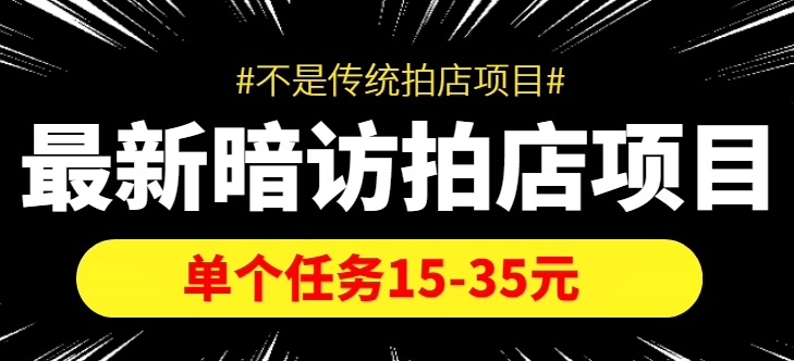 【信息差项目】最新暗访拍店项目，单个任务15-35元（不是传统拍店项目）-鬼谷创业网