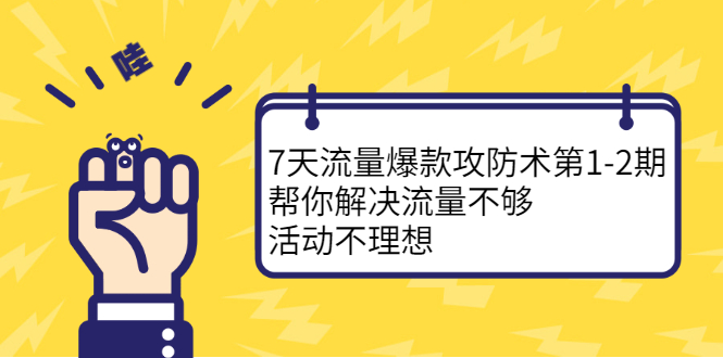 7天流量爆款攻防术第1-2期，帮你解决流量不够，活动不理想-鬼谷创业网