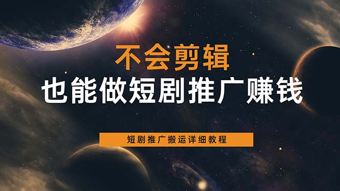 不会剪辑也能做短剧推广搬运全流程：短剧推广搬运详细教程-鬼谷创业网