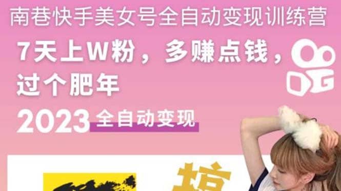 快手美女号全自动变现训练营1.0-鬼谷创业网