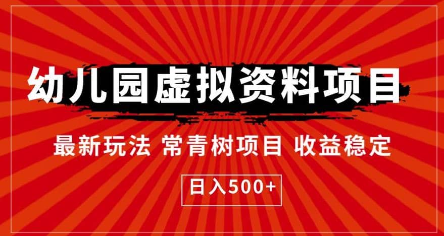 幼儿园虚拟资料项目，最新玩法常青树项目收益稳定，日入500+【揭秘】-鬼谷创业网