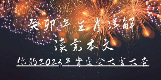 某公众号付费文章《癸卯年生肖详解 读完本文，你的2023年肯定会大富大贵》-鬼谷创业网